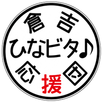 倉吉ひなビタ♪応援団