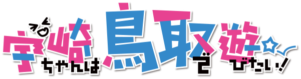 宇崎ちゃんは鳥取で遊びたい！